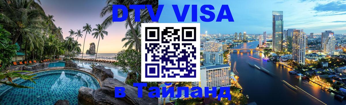 DTV Visa Тайланд купить Липецк 