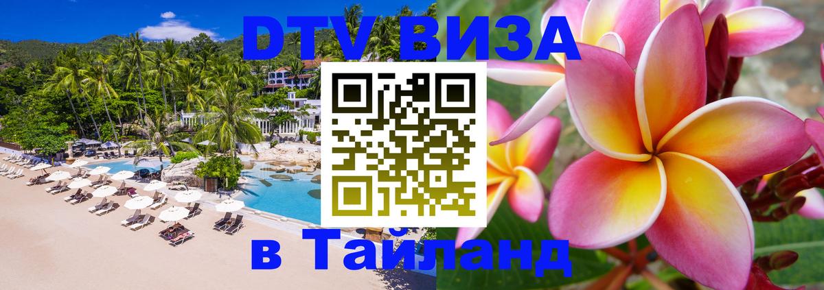 Visa в Таиланд 