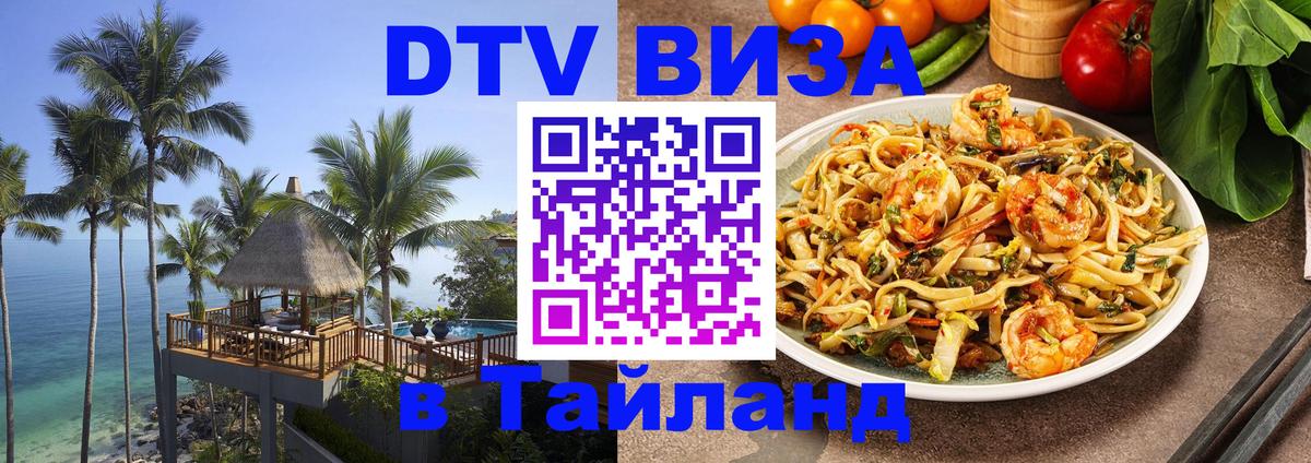 Стоимость и условия DTV визы — оформление в Таиланд под ключ - 04.10.2025 Стоимость и условия DTV визы — оформление в Таиланд под ключ - 04.10.2025